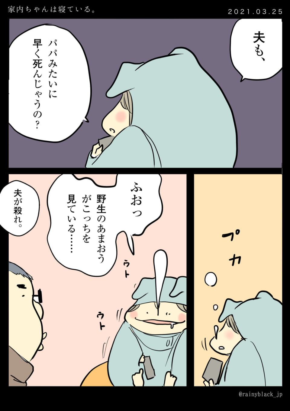 「家内ちゃんは寝ている。」