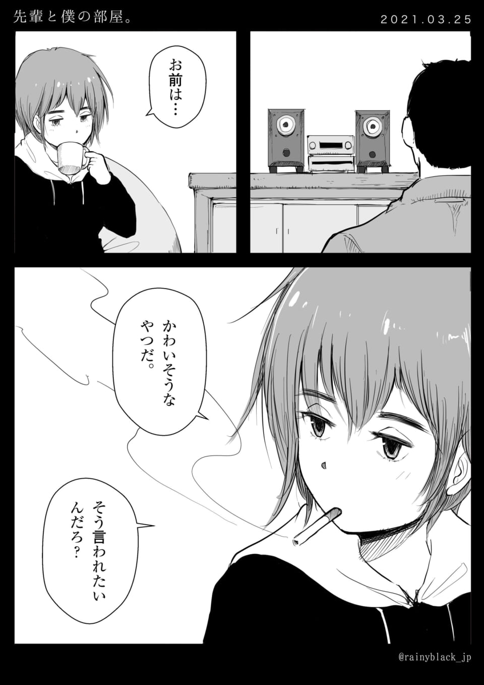 「先輩と僕の部屋。」