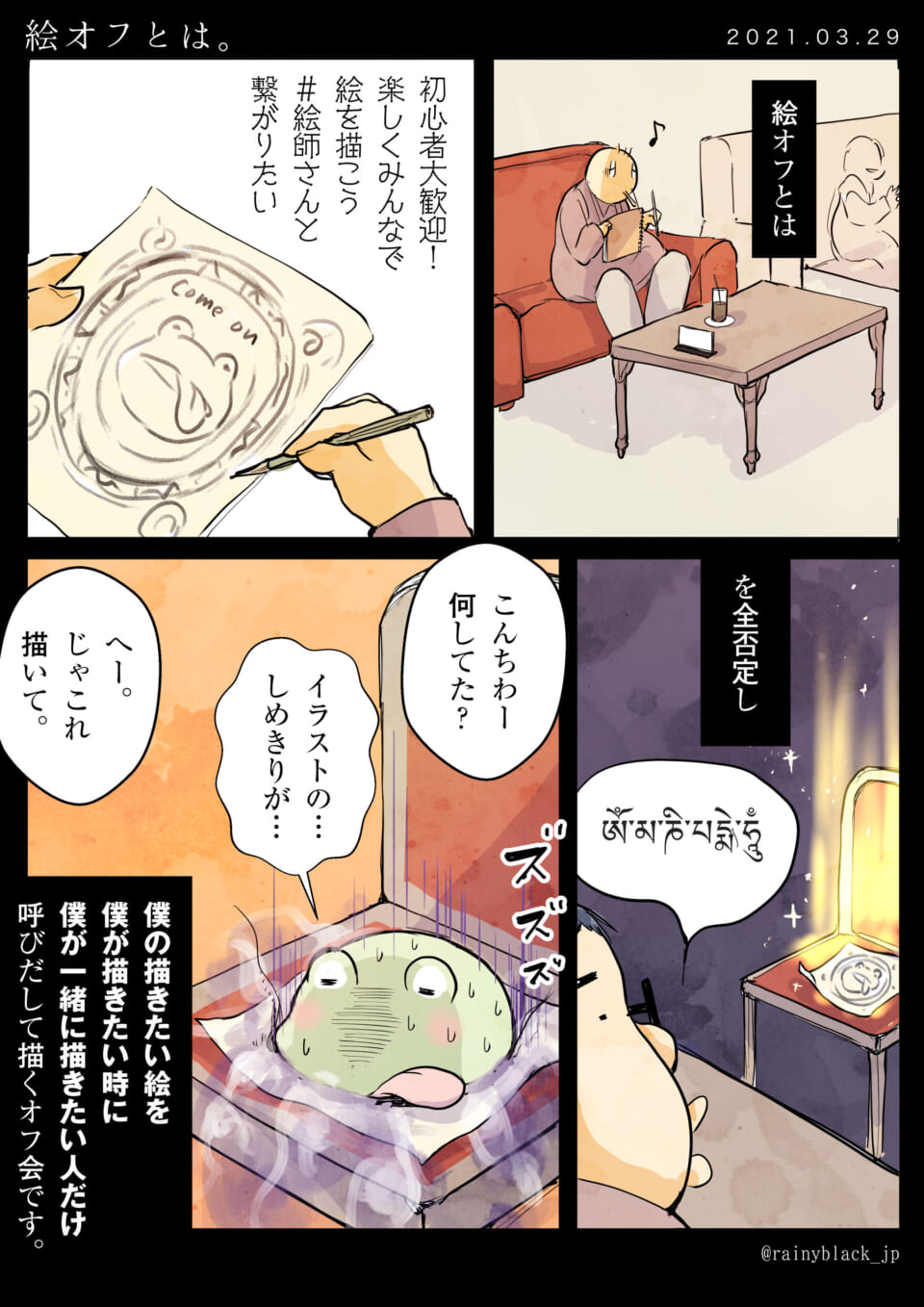 「絵オフとは。」