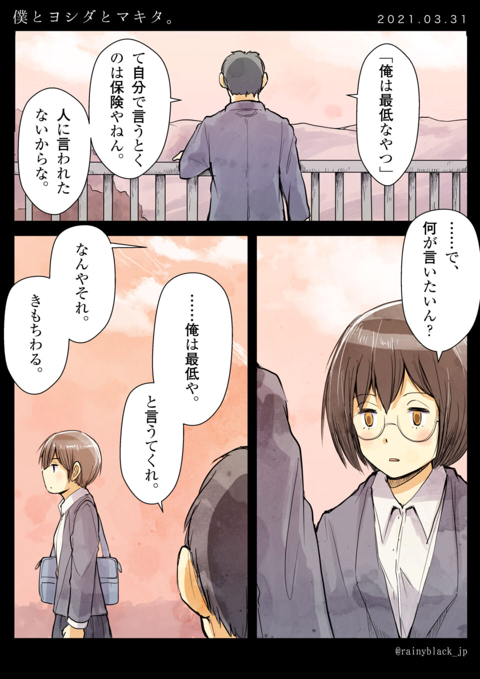 「僕とヨシダとマキタ。」