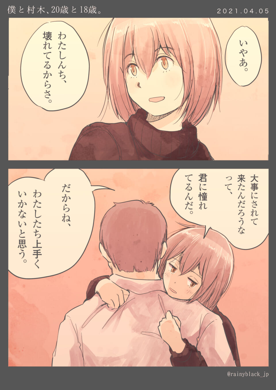 「僕と村木、20歳と18歳。」