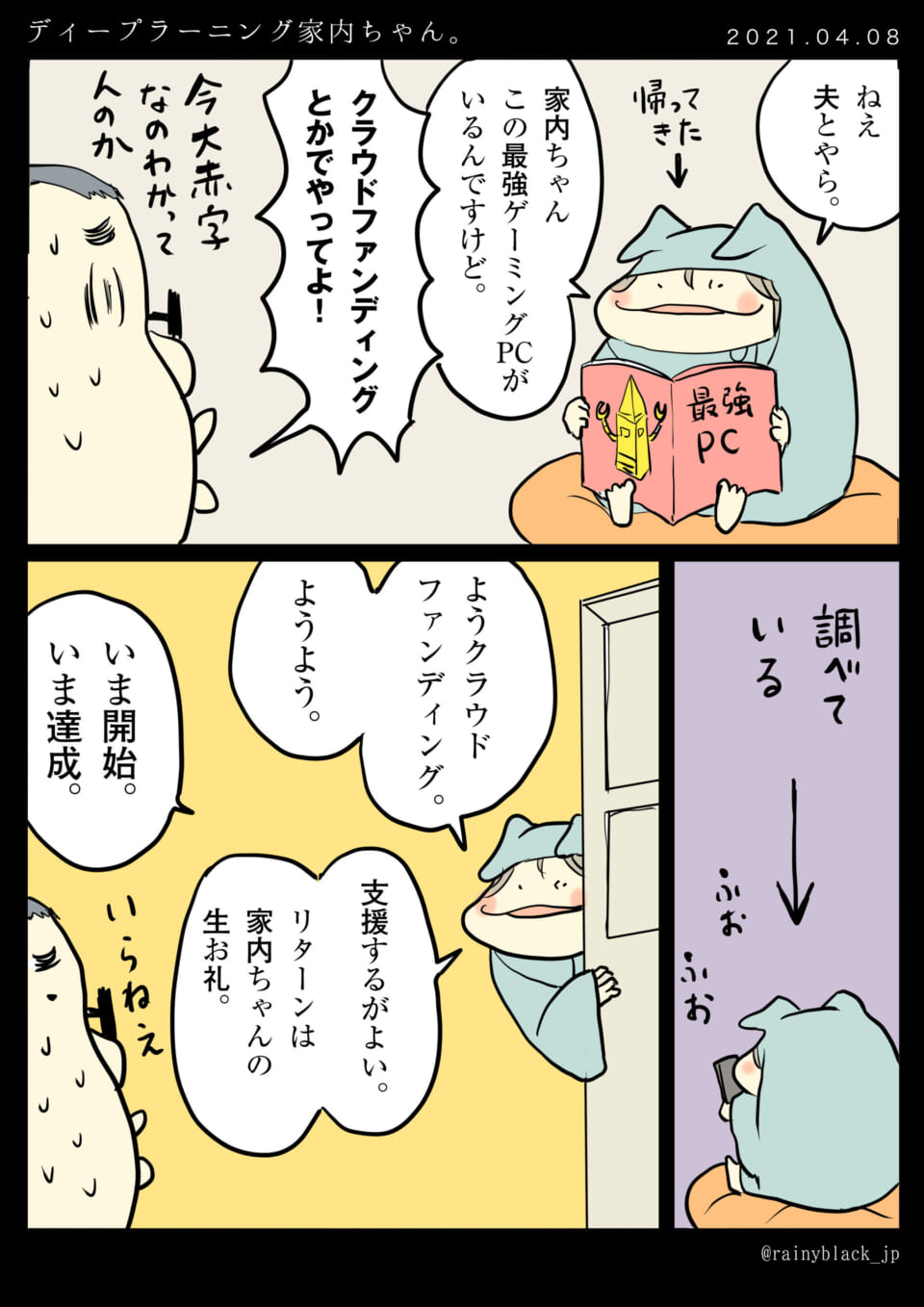 「ディープラーニング家内ちゃん。」