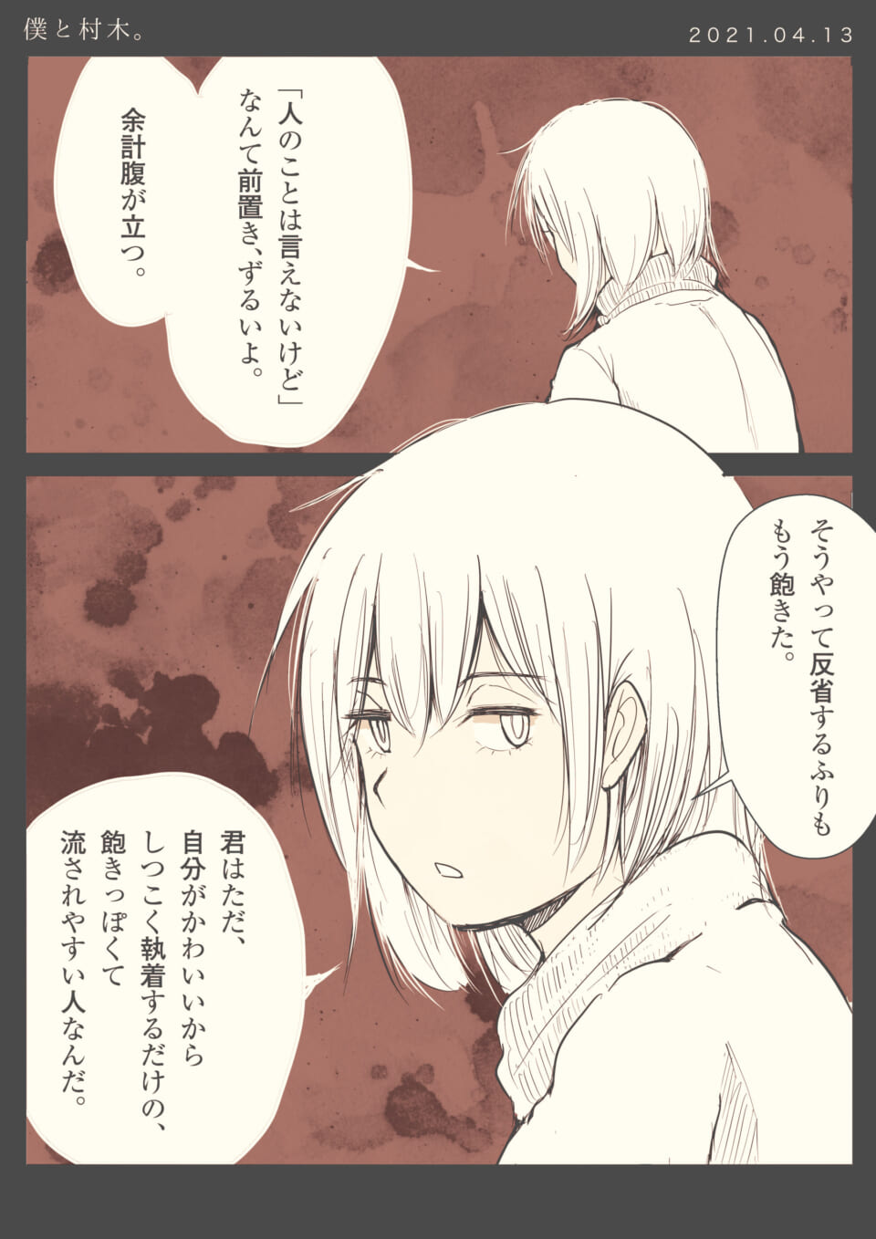 「僕と村木。」