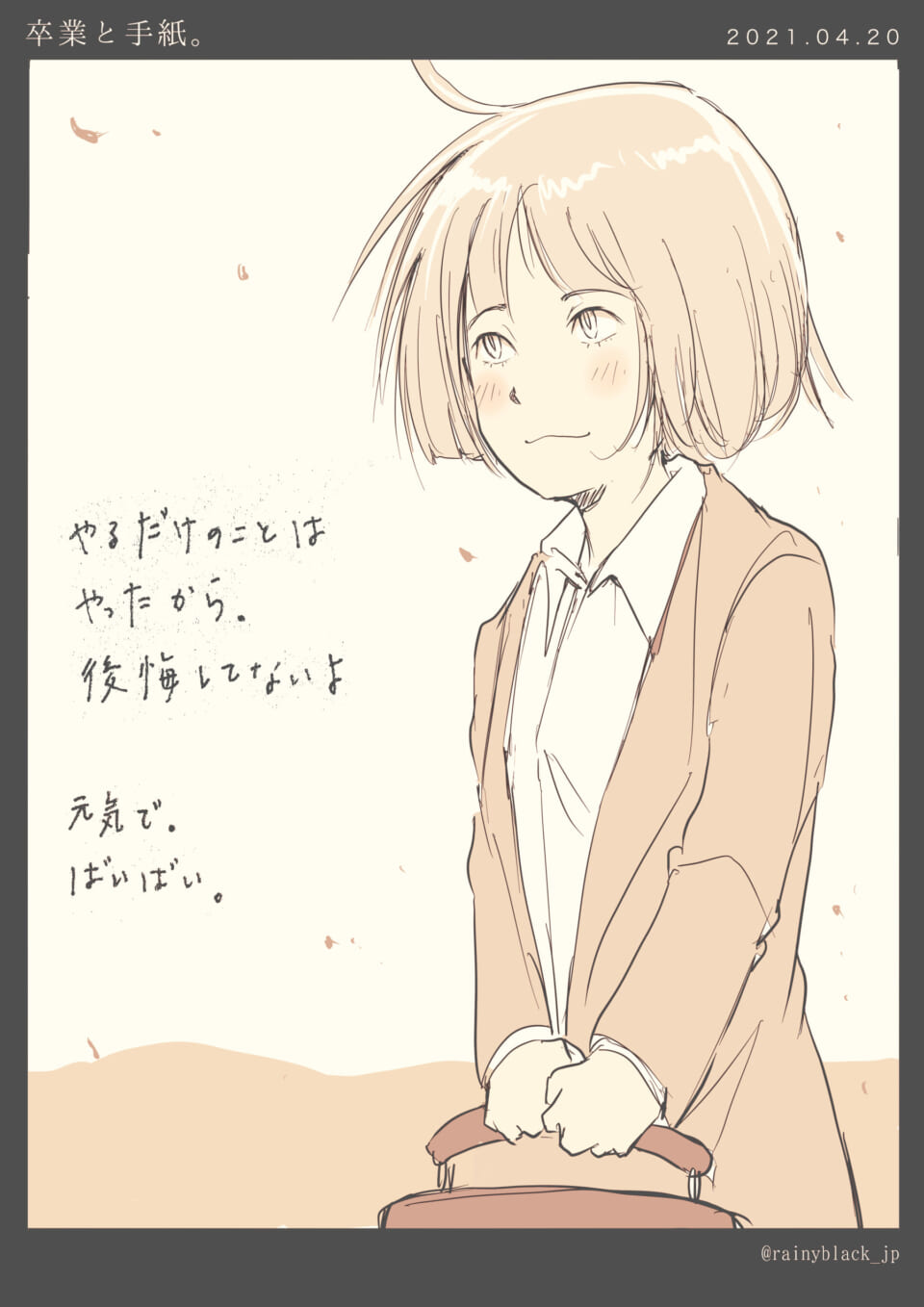 「卒業と手紙。」