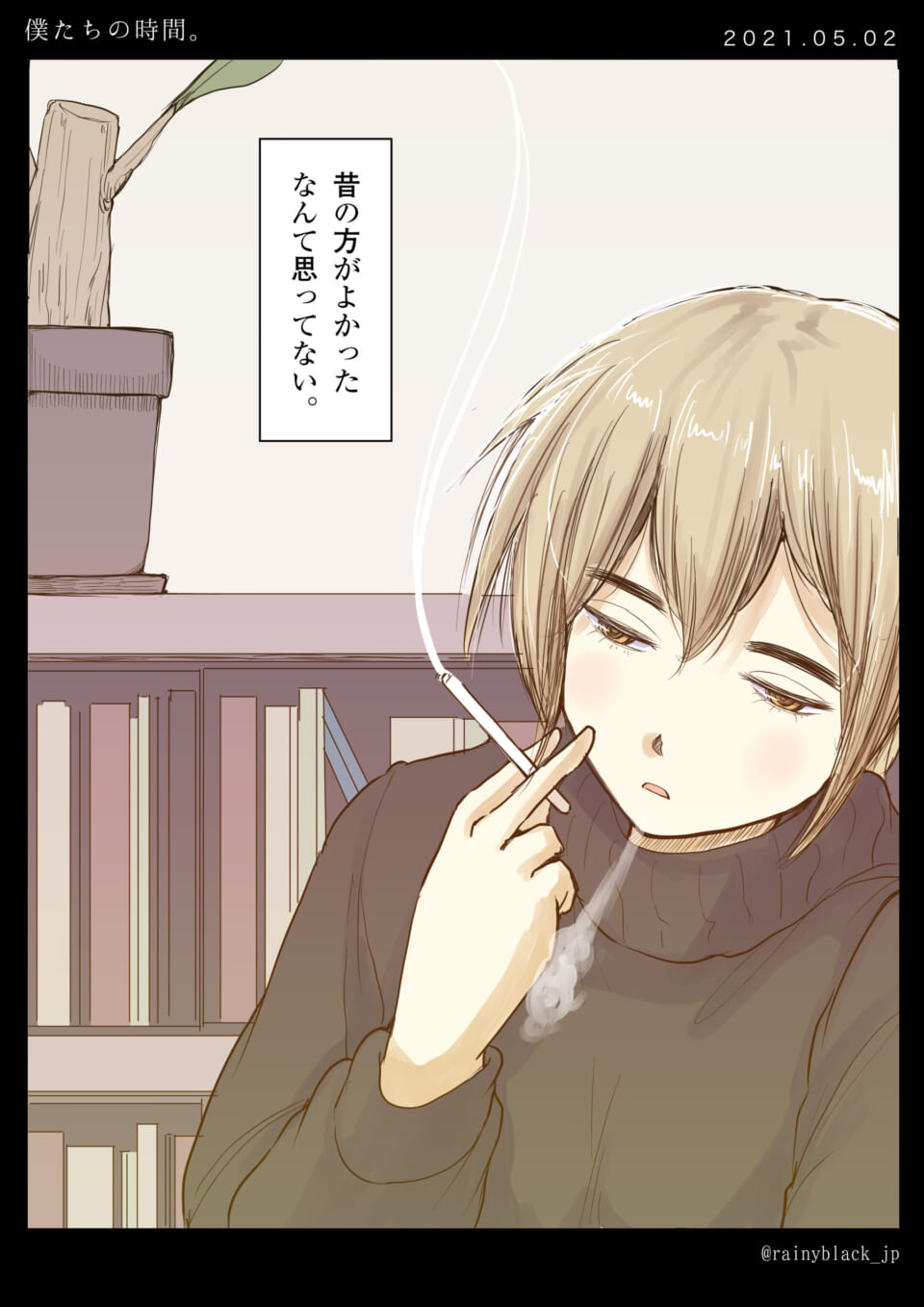 「僕たちの時間。」