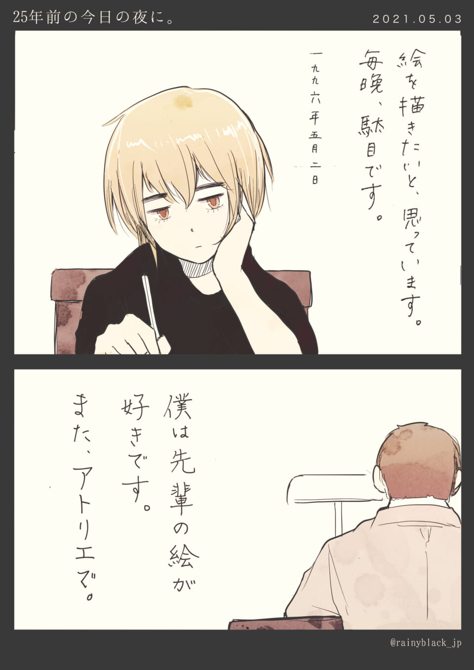 「25年前の今日の夜に。」