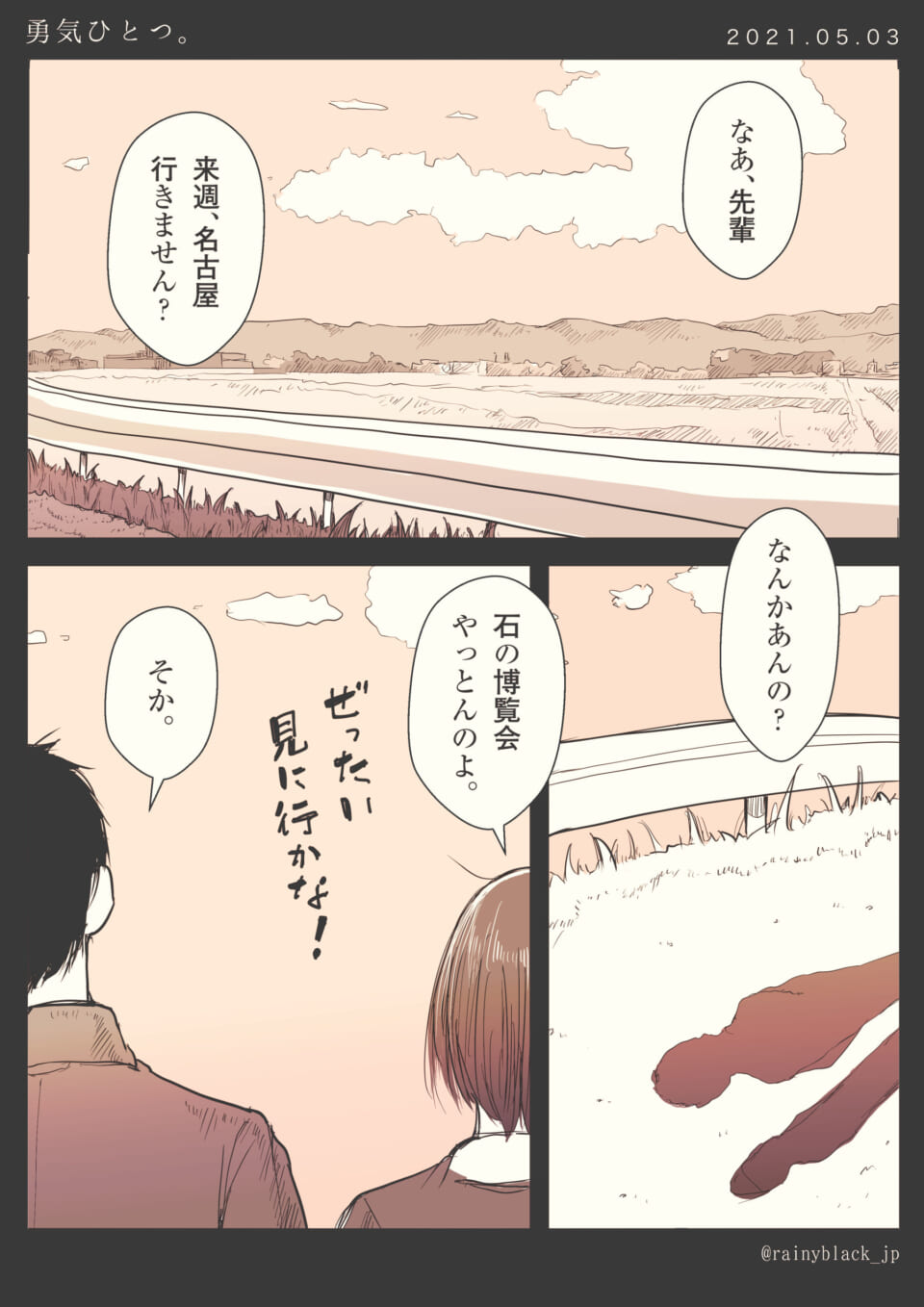 「勇気ひとつ。」