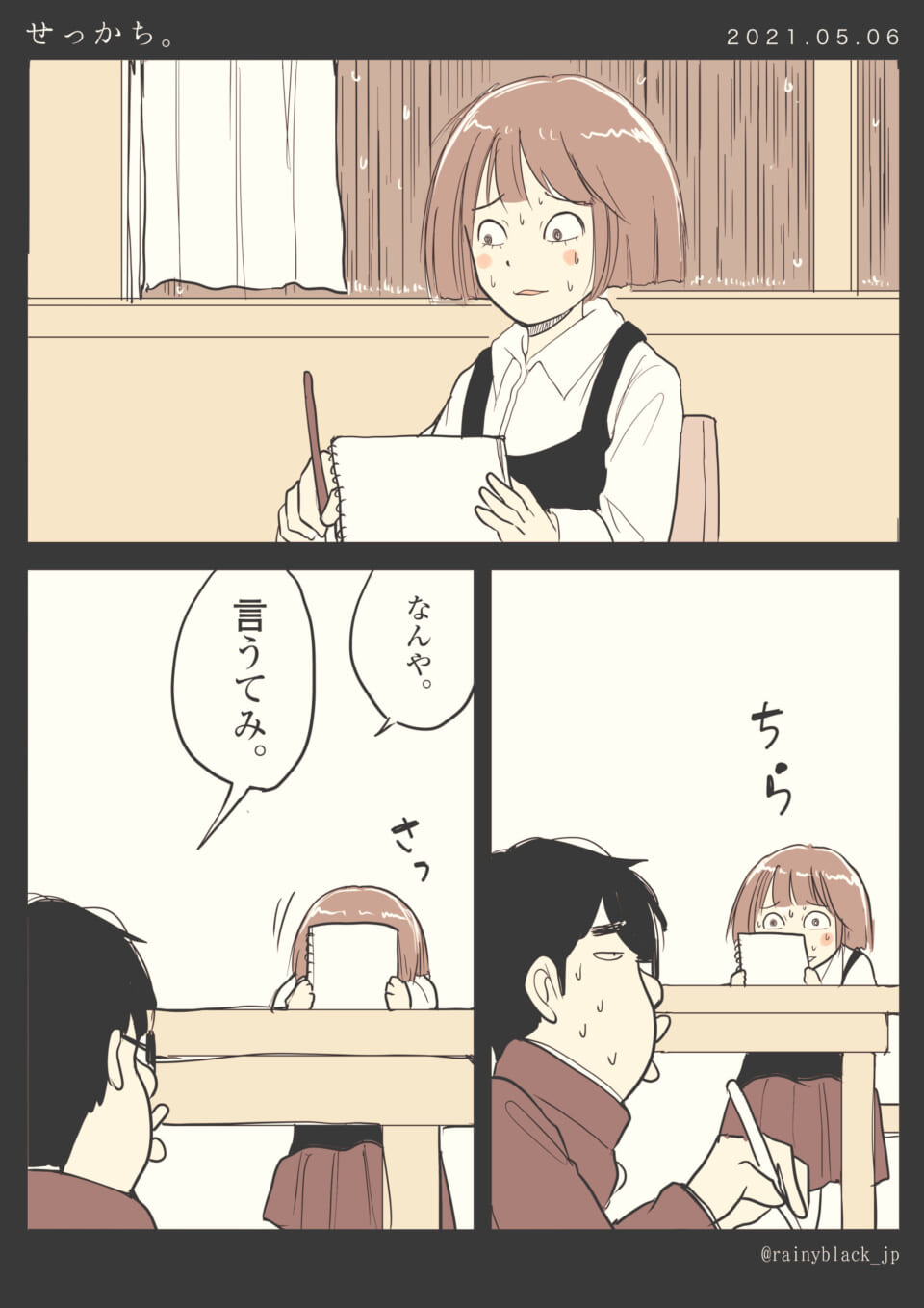 「せっかち。」