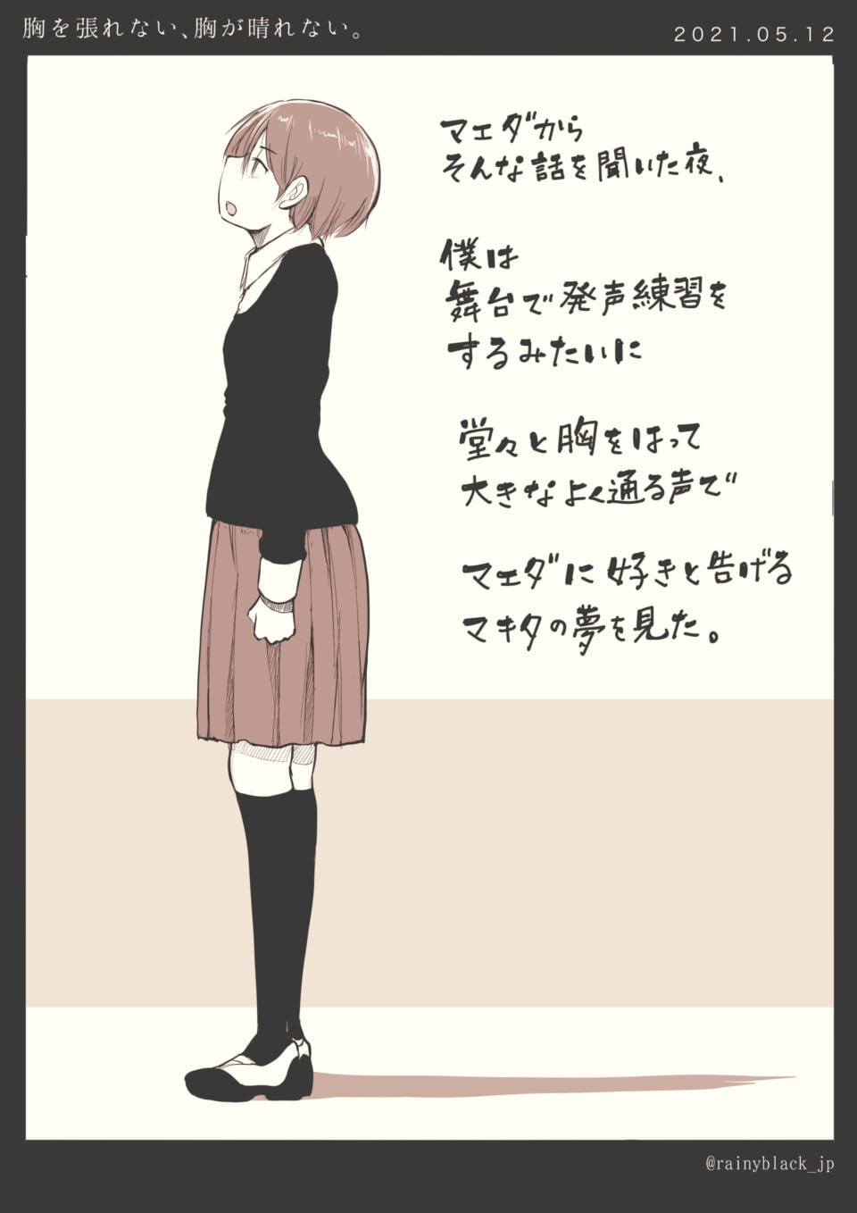 「胸を張れない、胸が晴れない。」