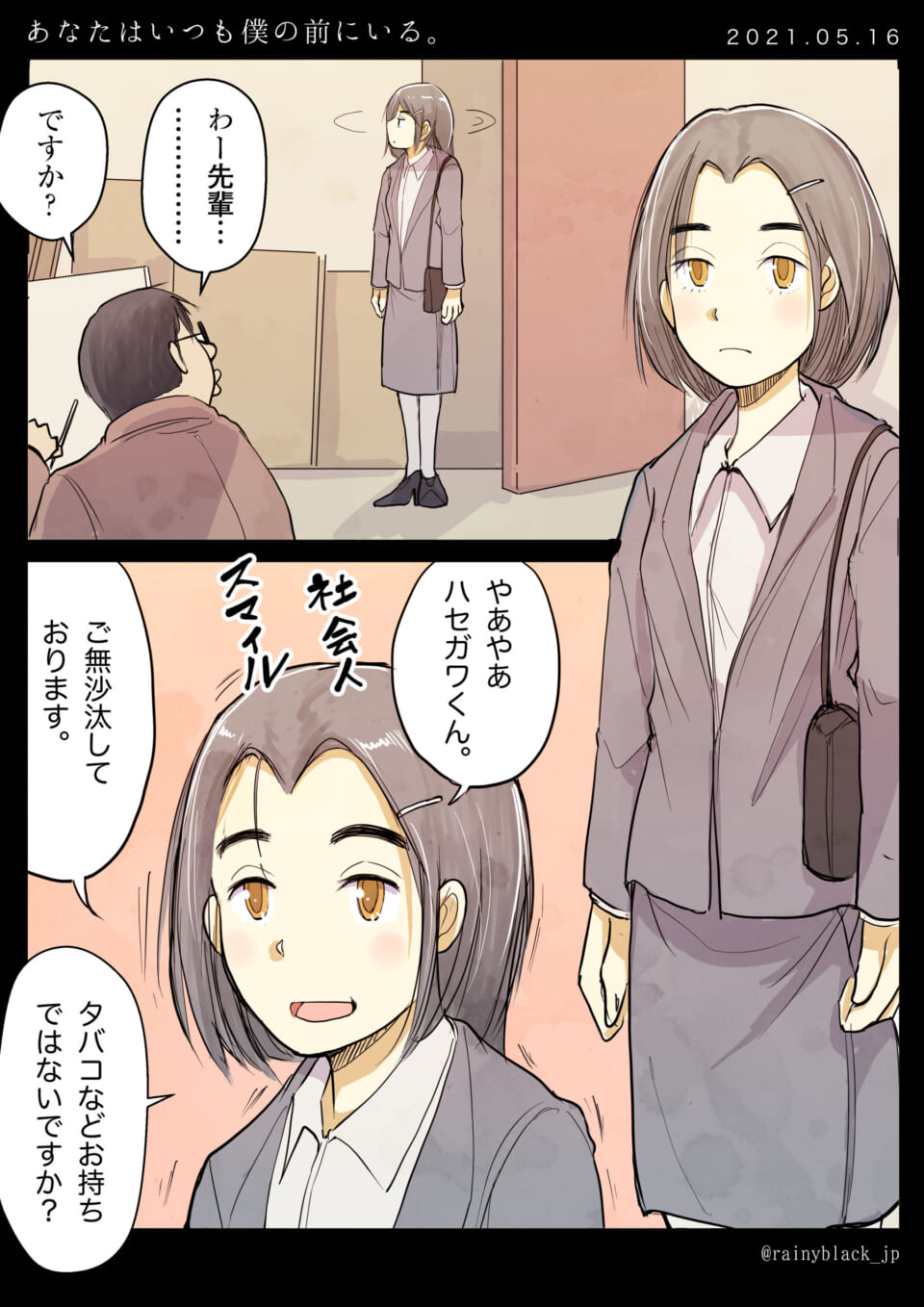 「あなたはいつも僕の前にいる。」