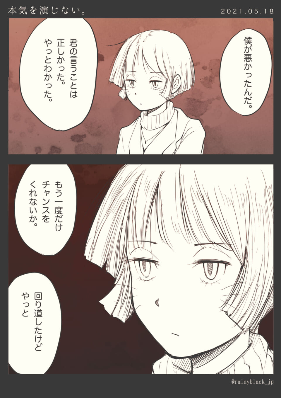 「本気を演じない。」