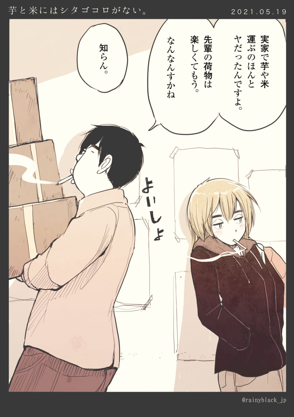 「芋と米にはシタゴコロがない。」