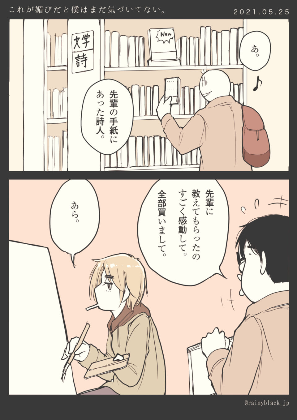 「これが媚びだと僕はまだ気づいてない。」