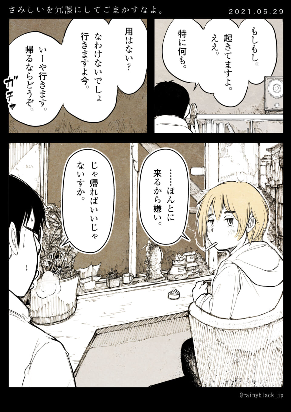 「さみしいを冗談にしてごまかすなよ。」