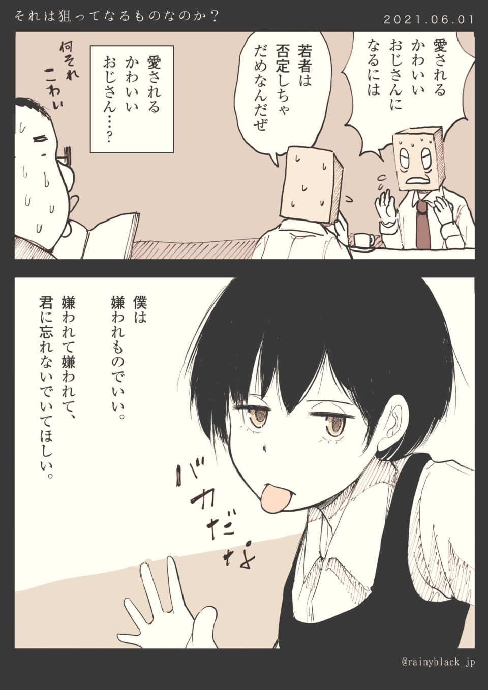 「それは狙ってなるものなのか?」