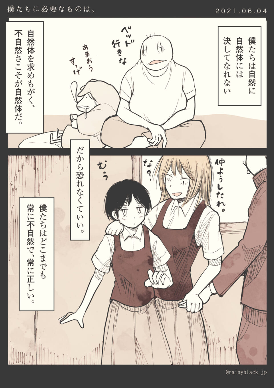 「僕たちに必要なものは。」