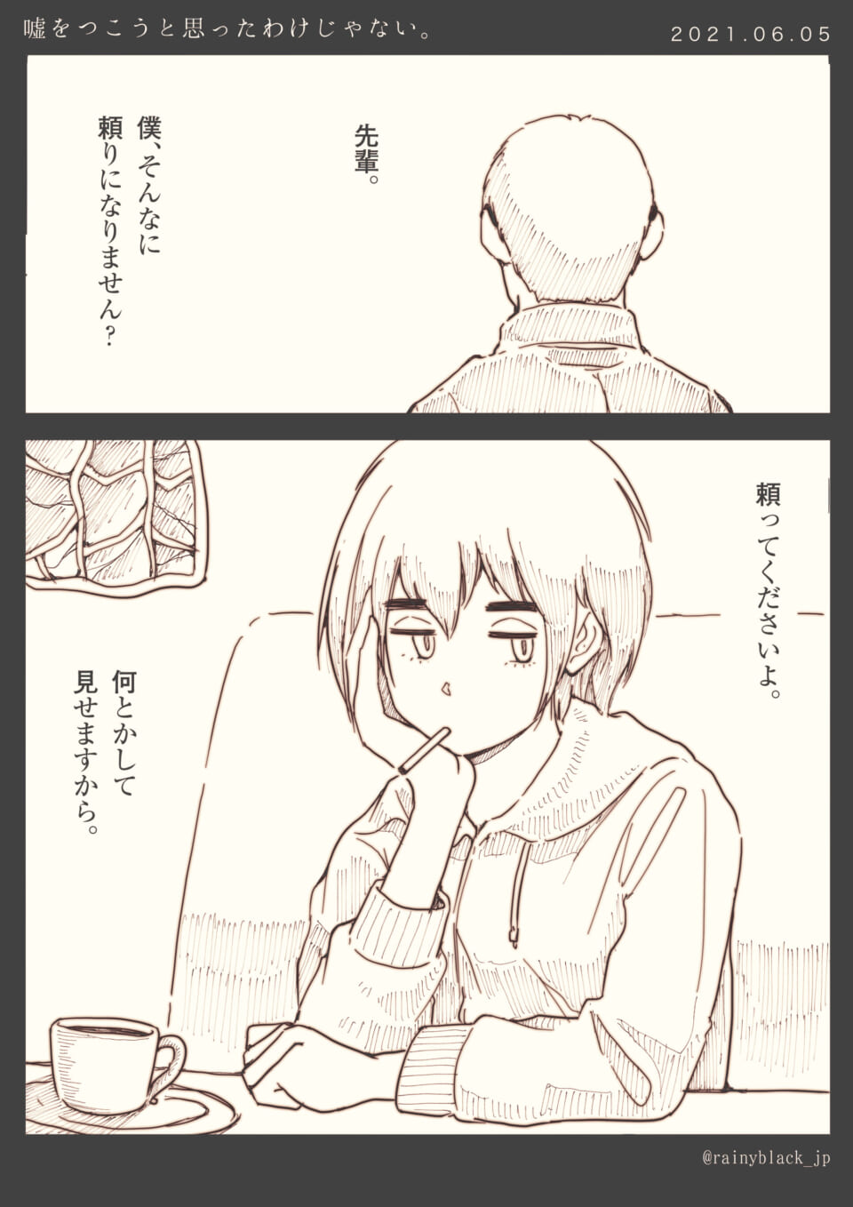 「嘘をつこうと思ったわけじゃない。」