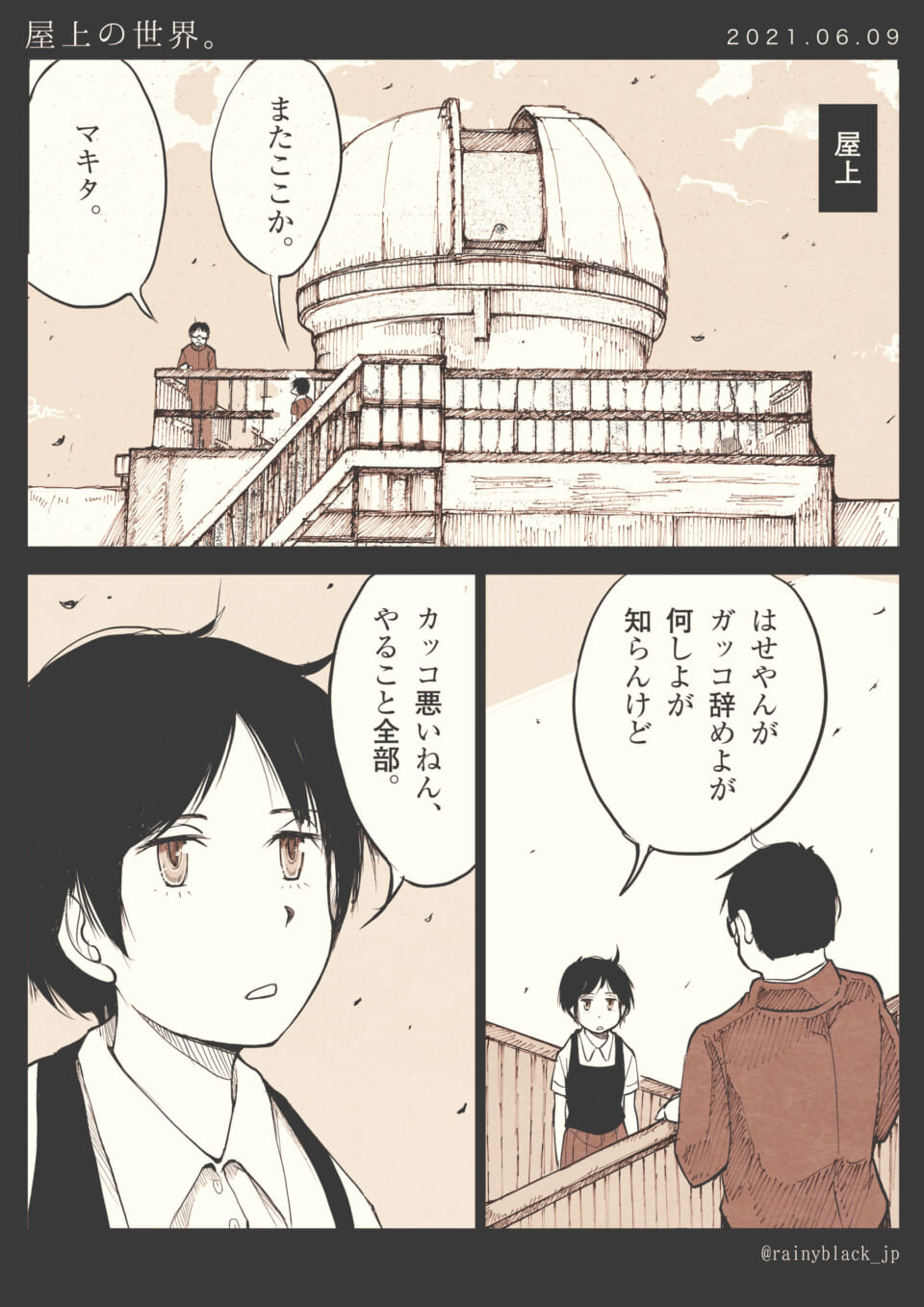 「屋上の世界。」