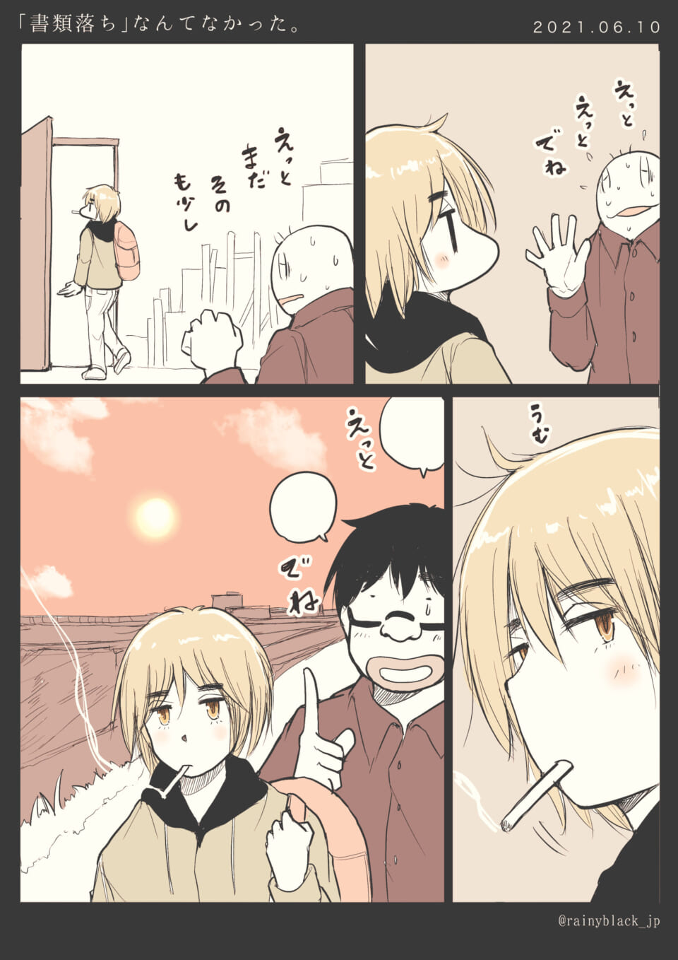 「『書類落ち』なんてなかった。」