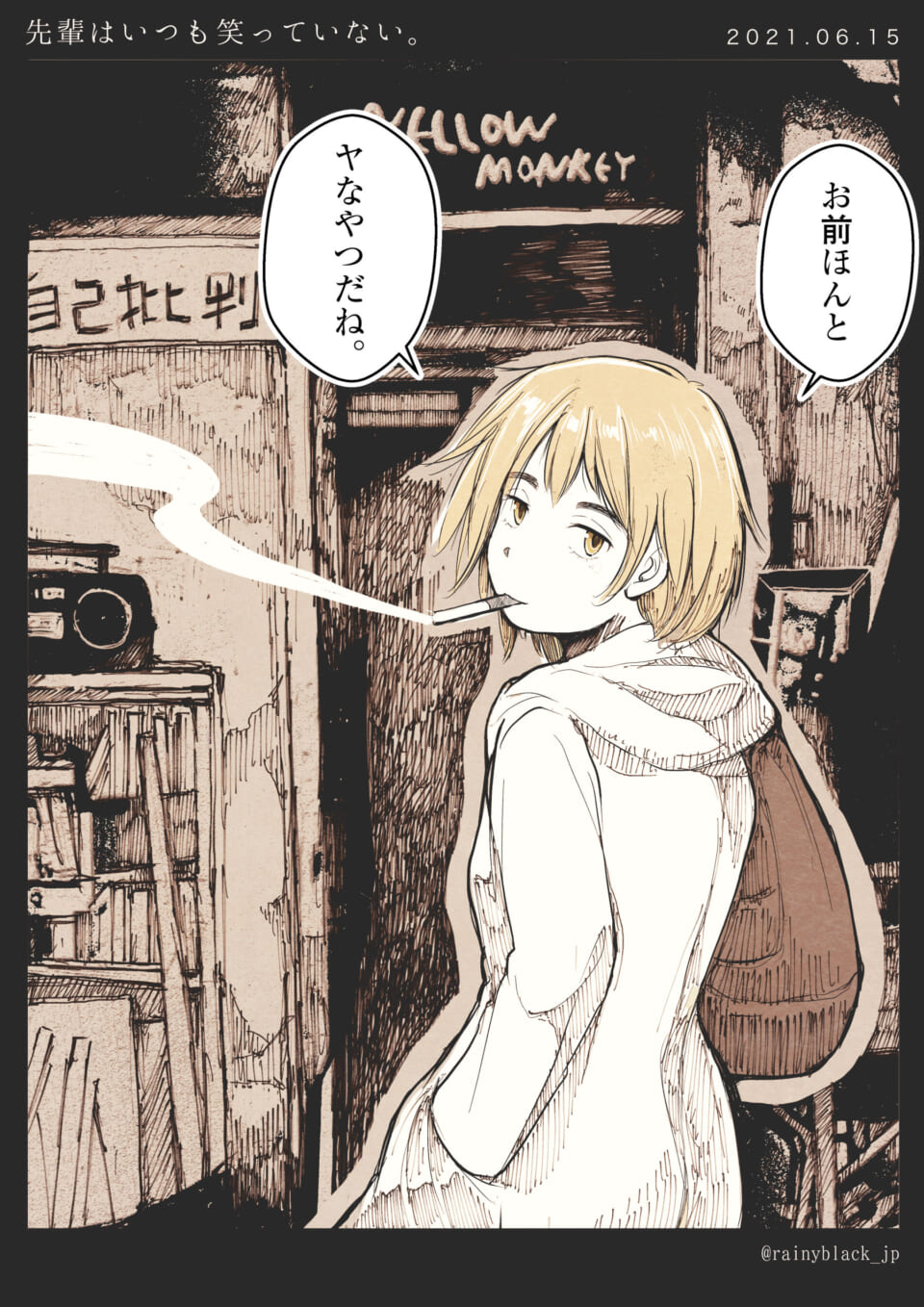 「先輩はいつも笑っていない。」