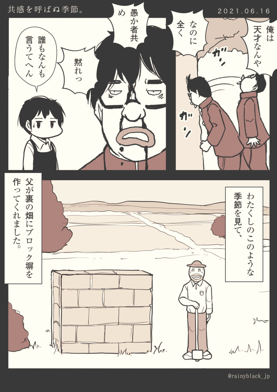 「共感を呼ばぬ季節。」