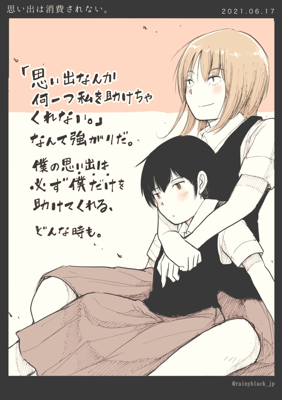 「思い出は消費されない。」