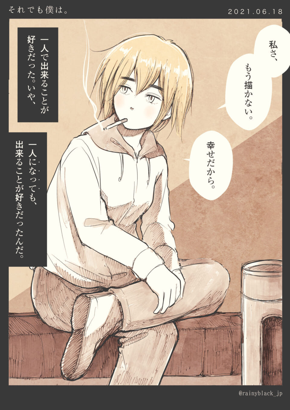 「それでも僕は。」