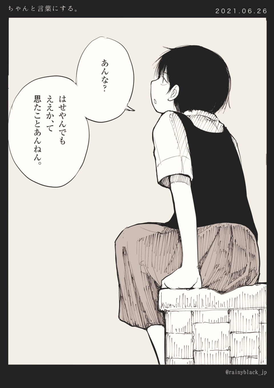 「ちゃんと言葉にする。」