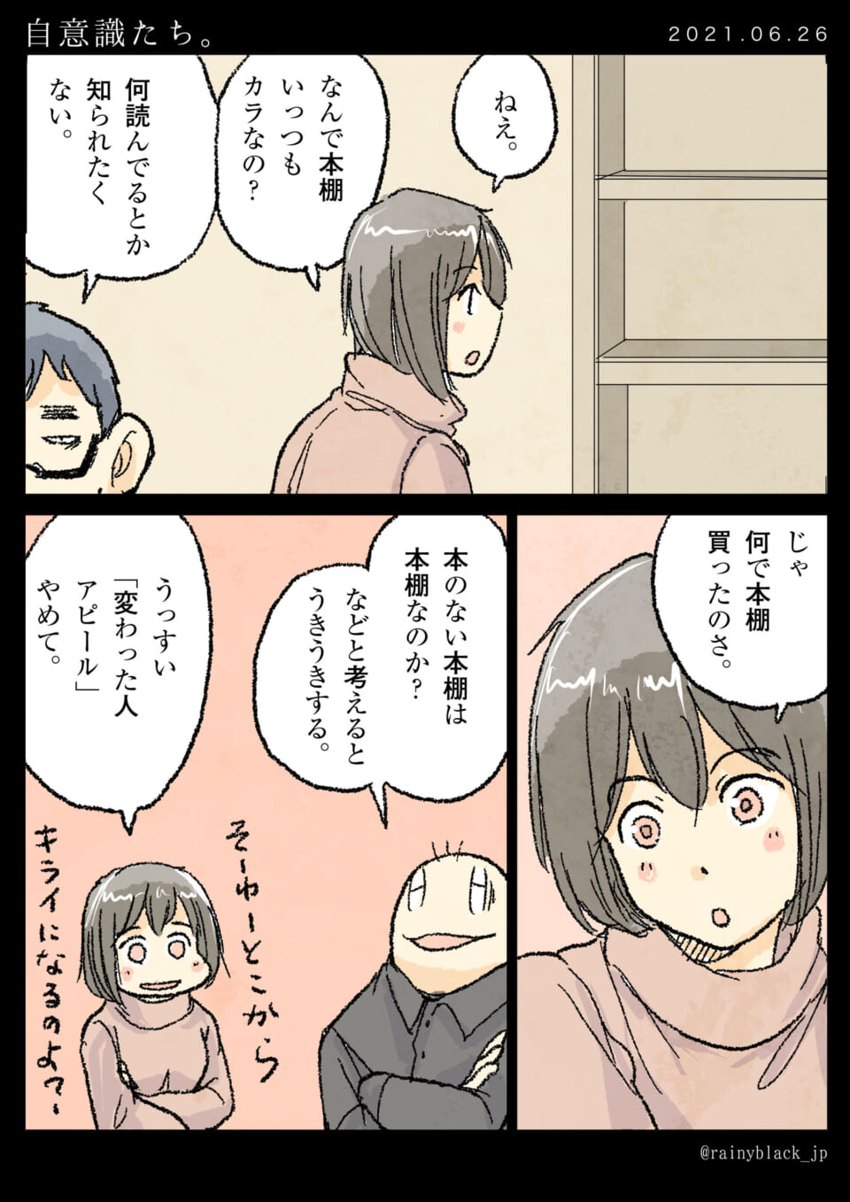 「自意識たち。」