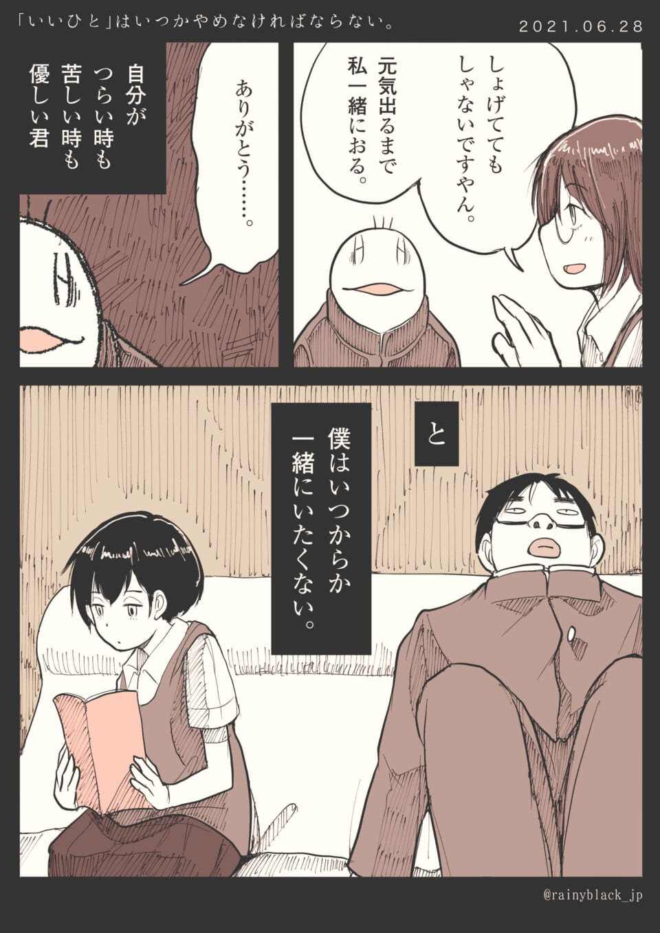 「『いいひと』はいつかやめなければならない。」