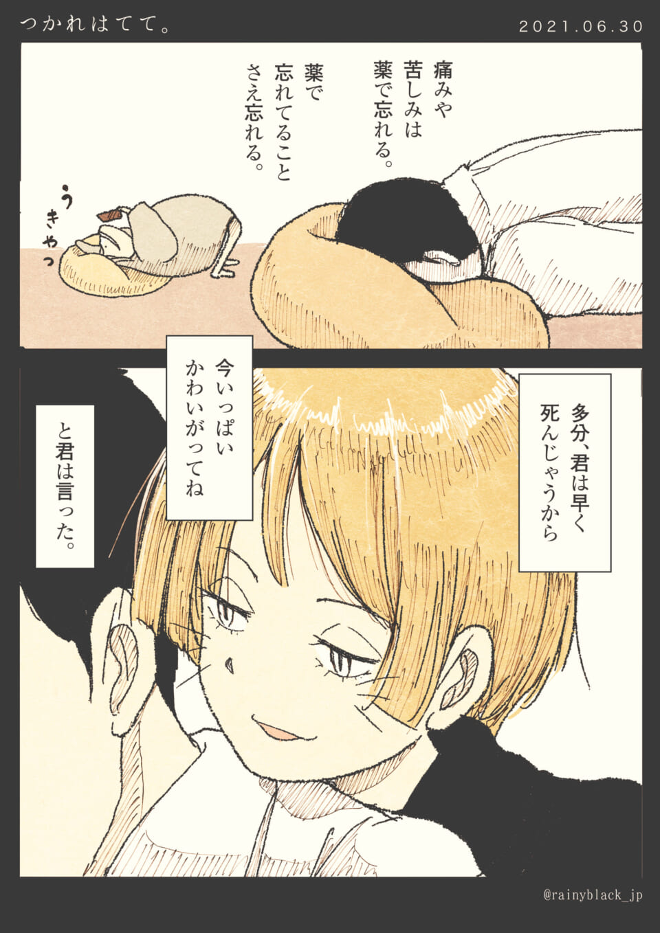 「つかれはてて。」