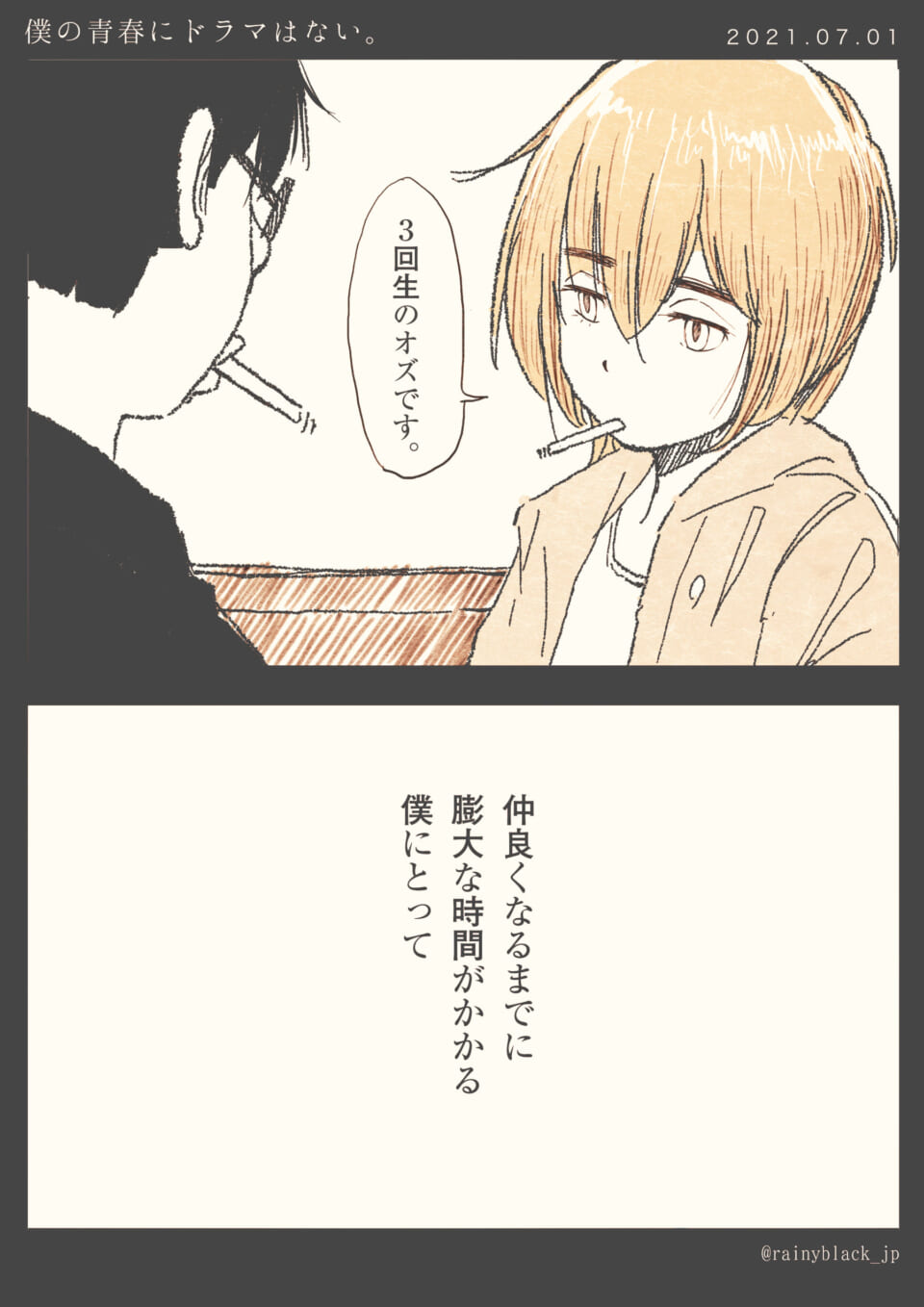 「僕の青春にドラマはない。」