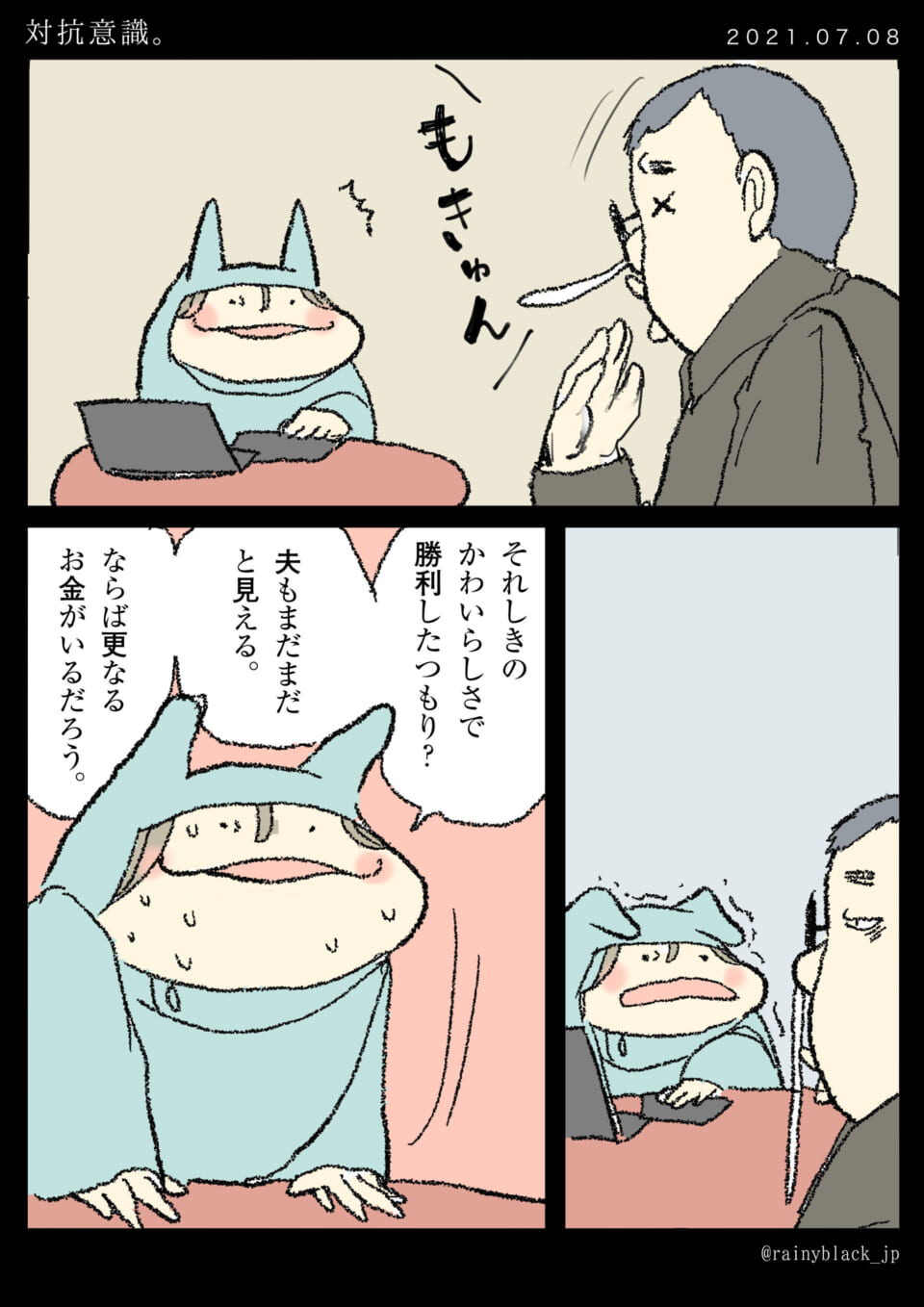 「対抗意識。」