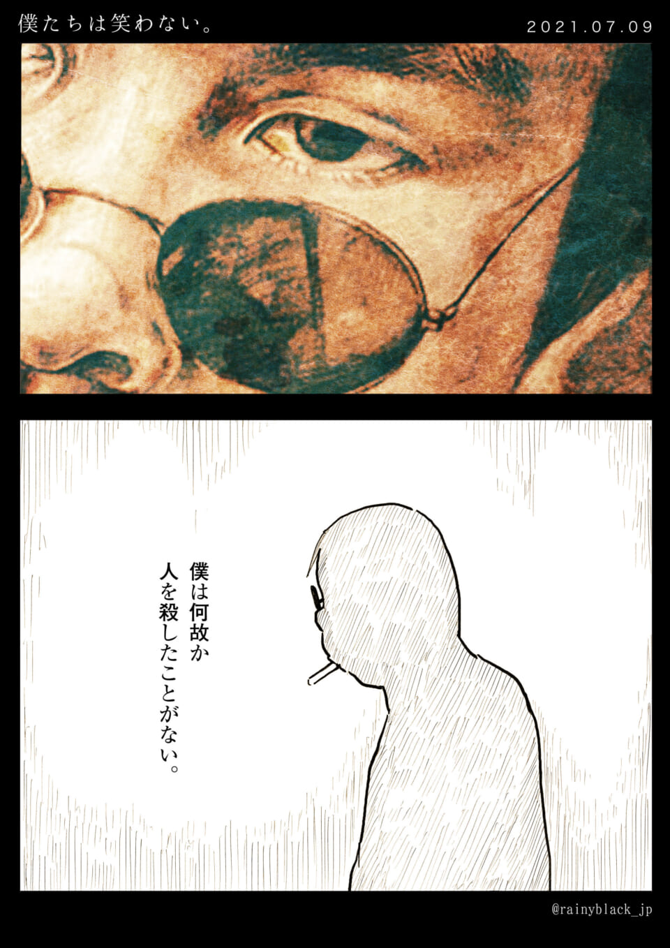「僕たちは笑わない。」