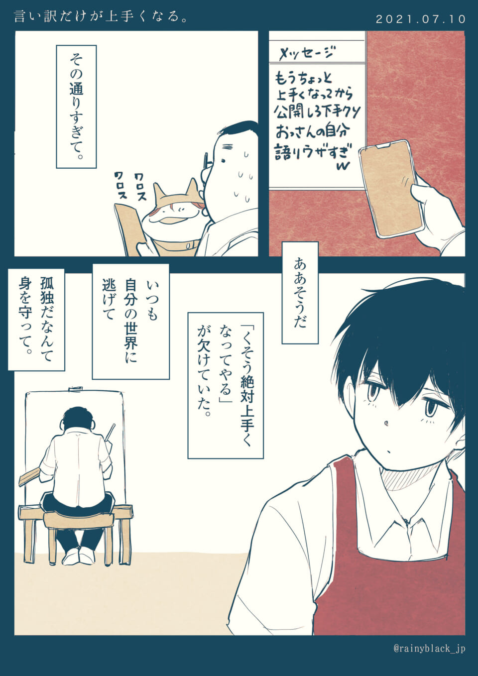 「言い訳だけが上手くなる。」