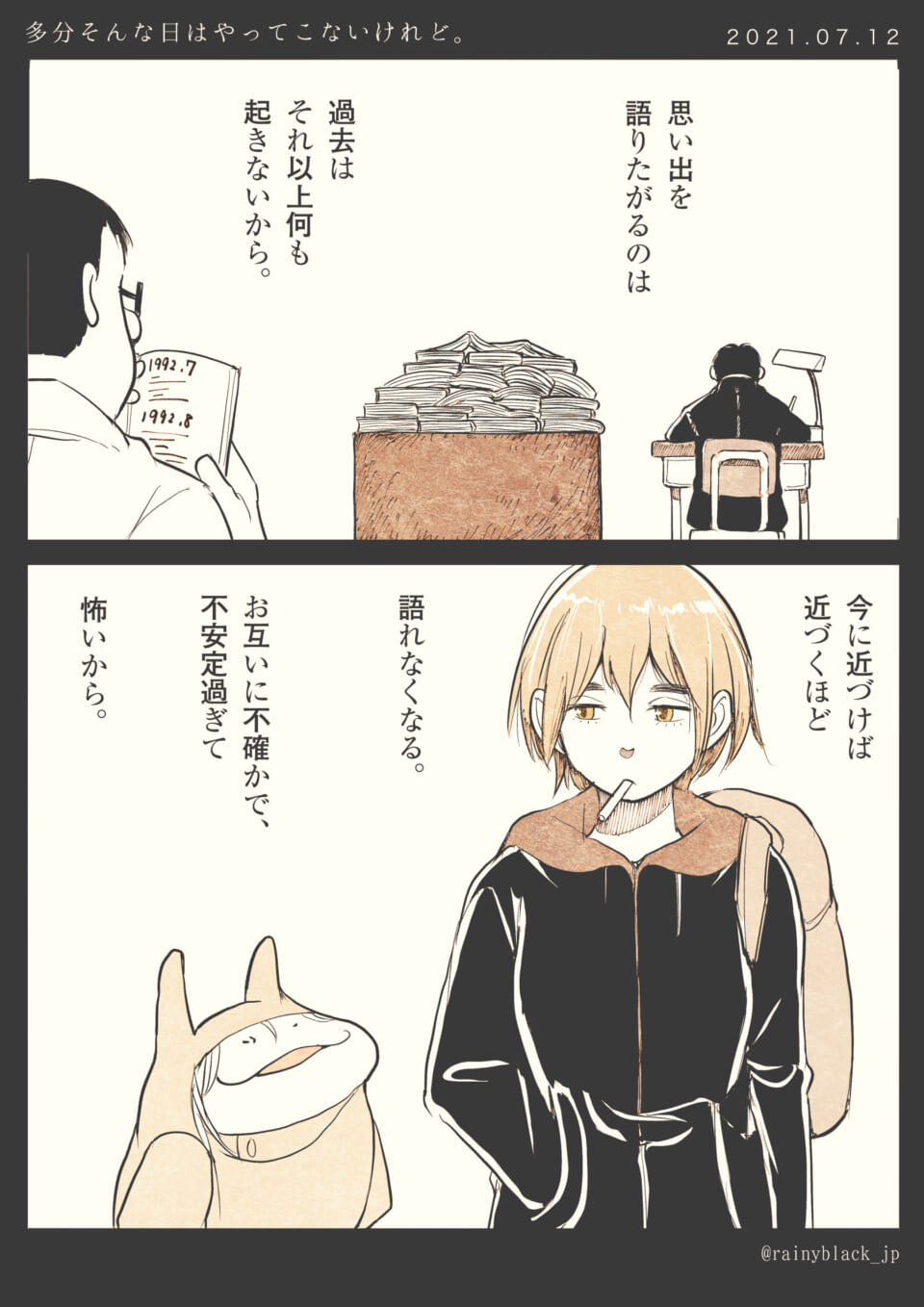 「多分そんな日はやってこないけれど。」