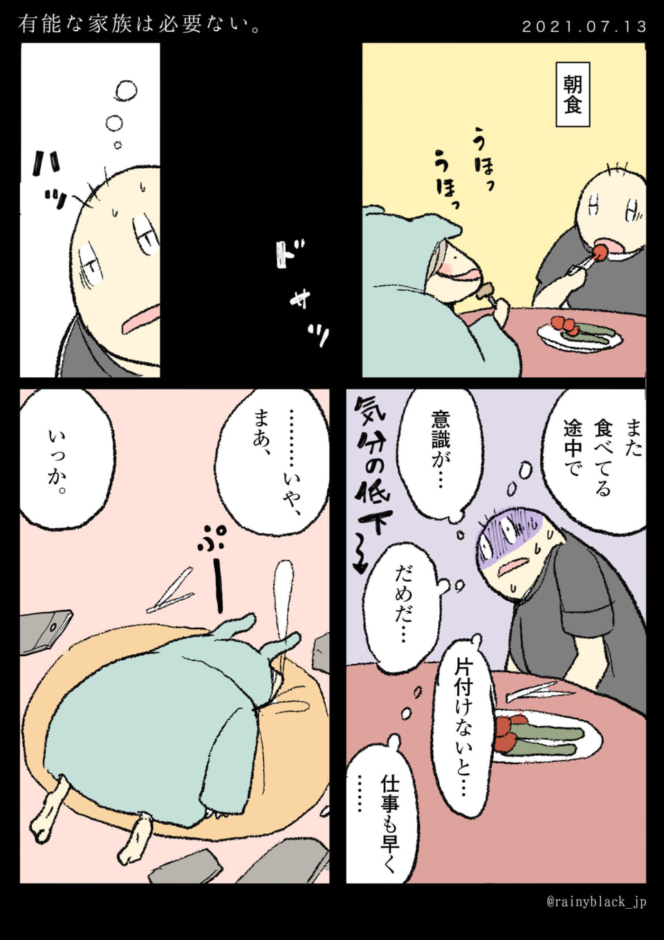 「有能な家族は必要ない。」