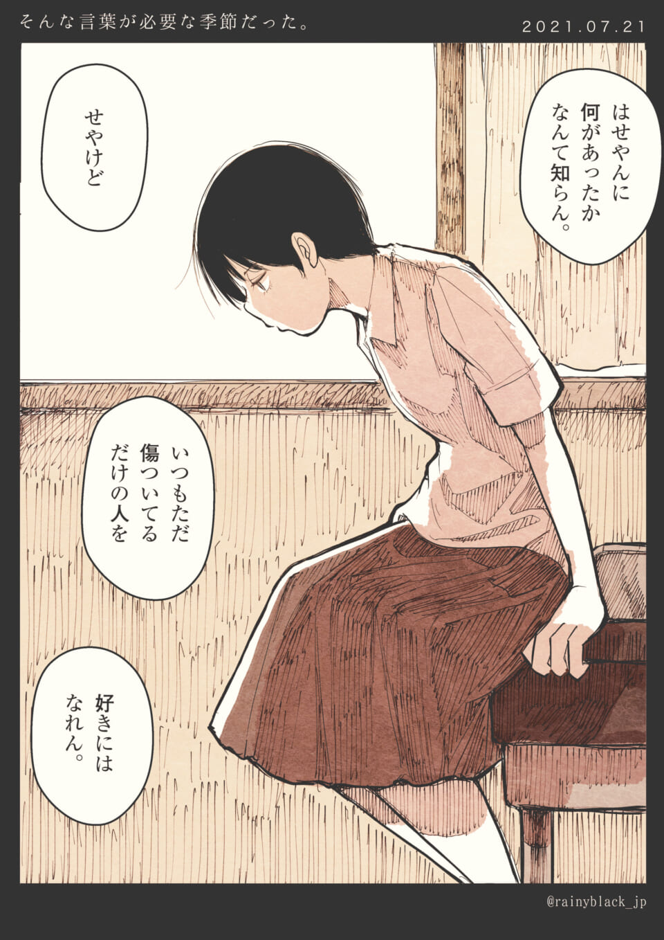 「そんな会話が必要な季節だった。」