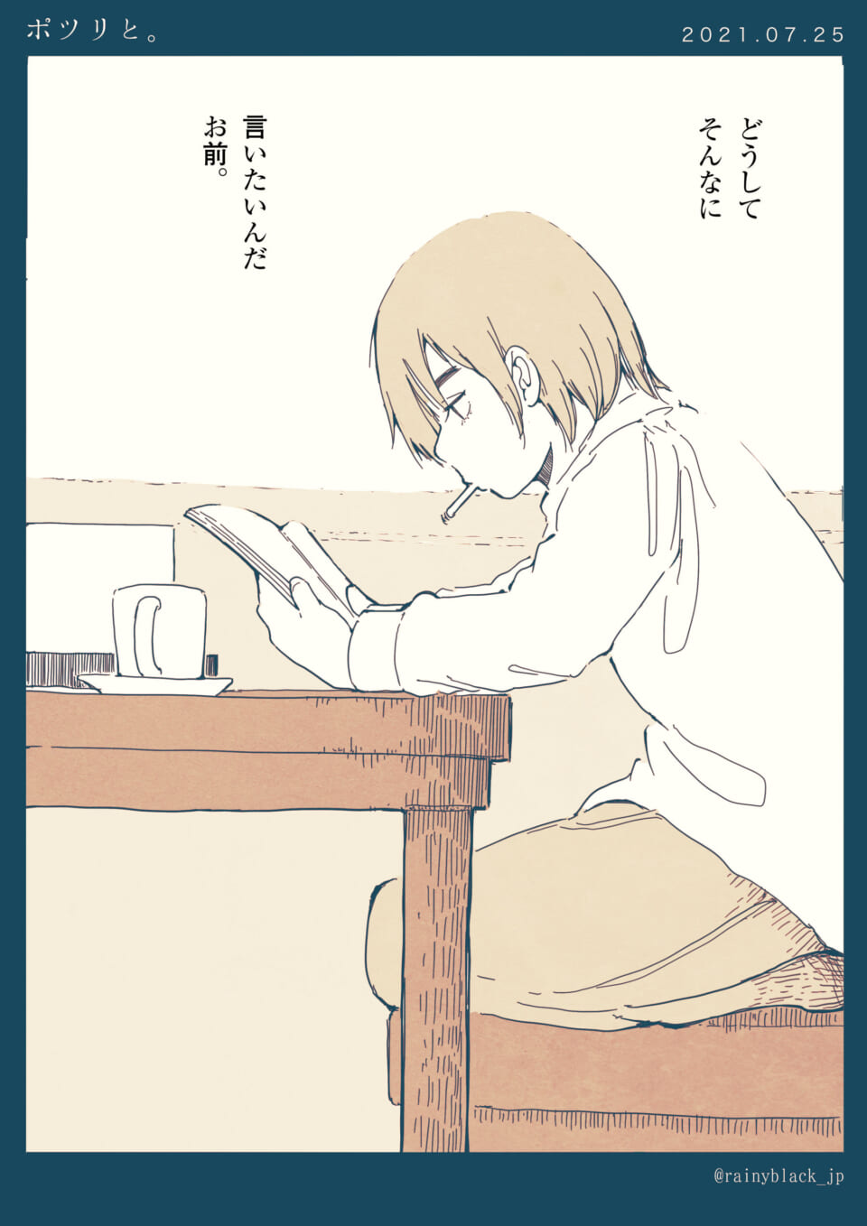 「ポツリと。」