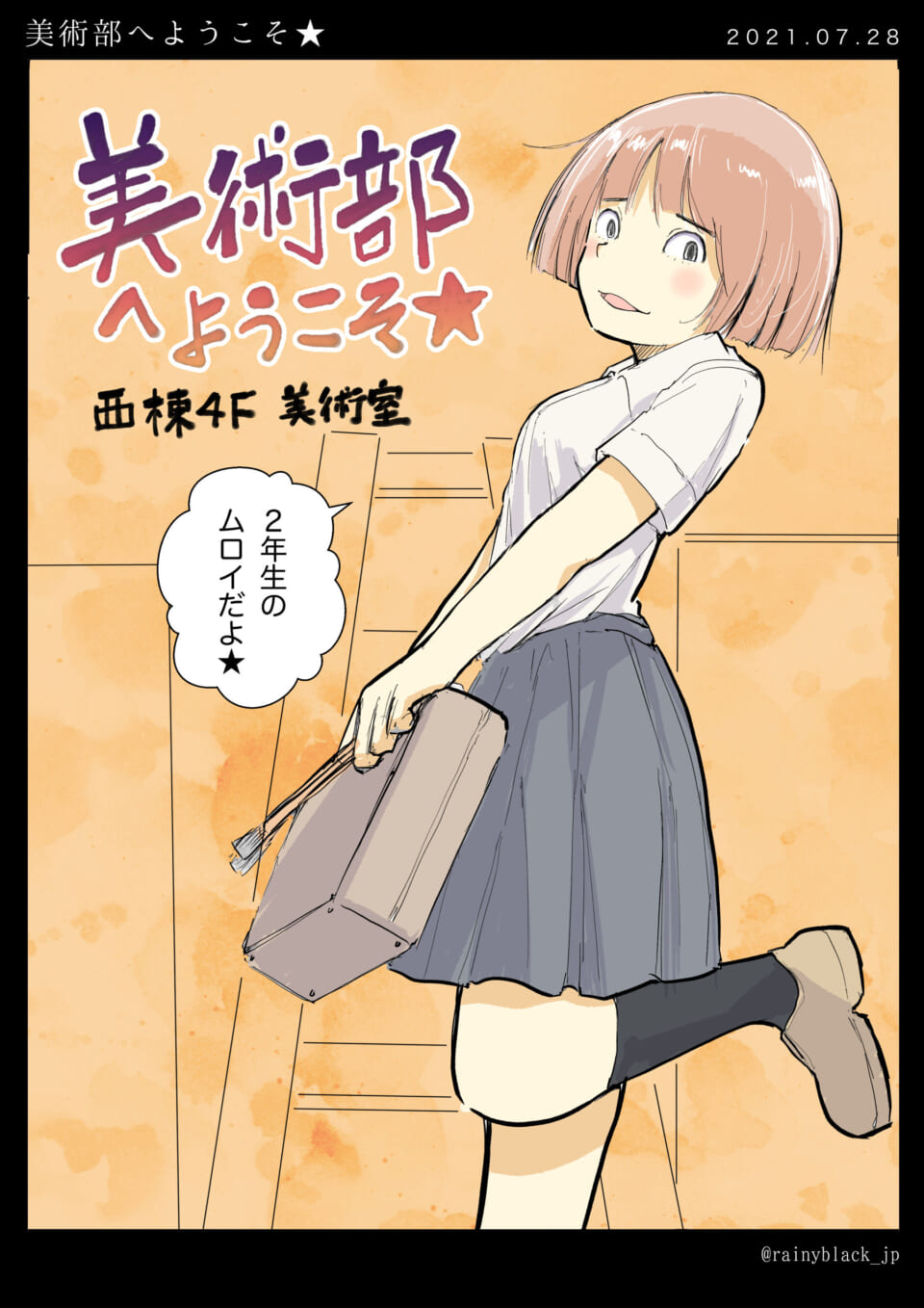 「美術部へようこそ★」