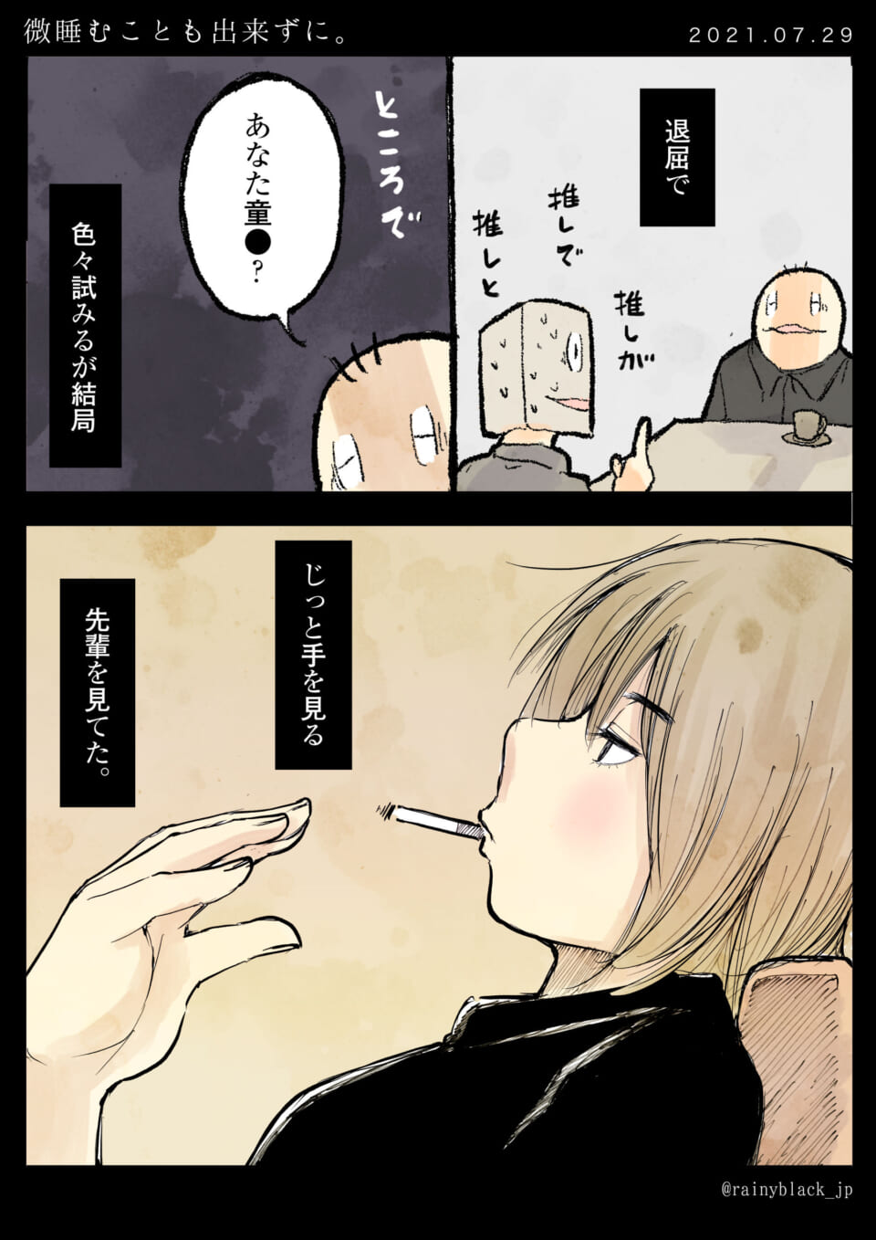 「微睡むことも出来ずに。」