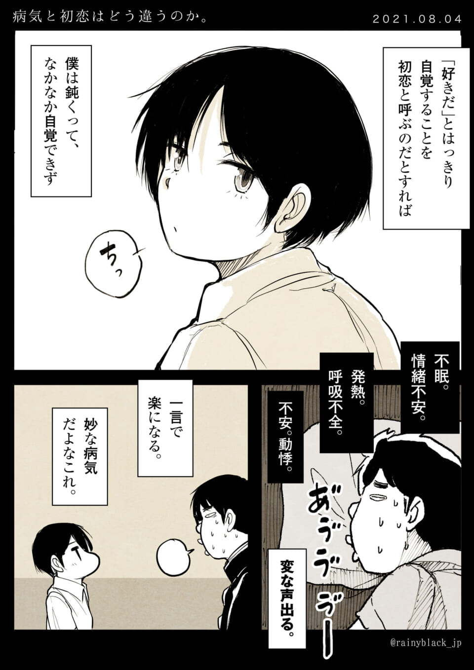 「病気と初恋はどう違うのか。」