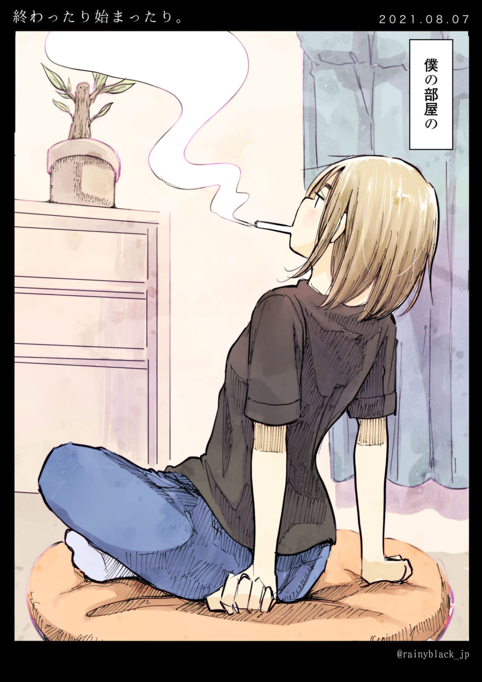 「終わったり始まったり。」