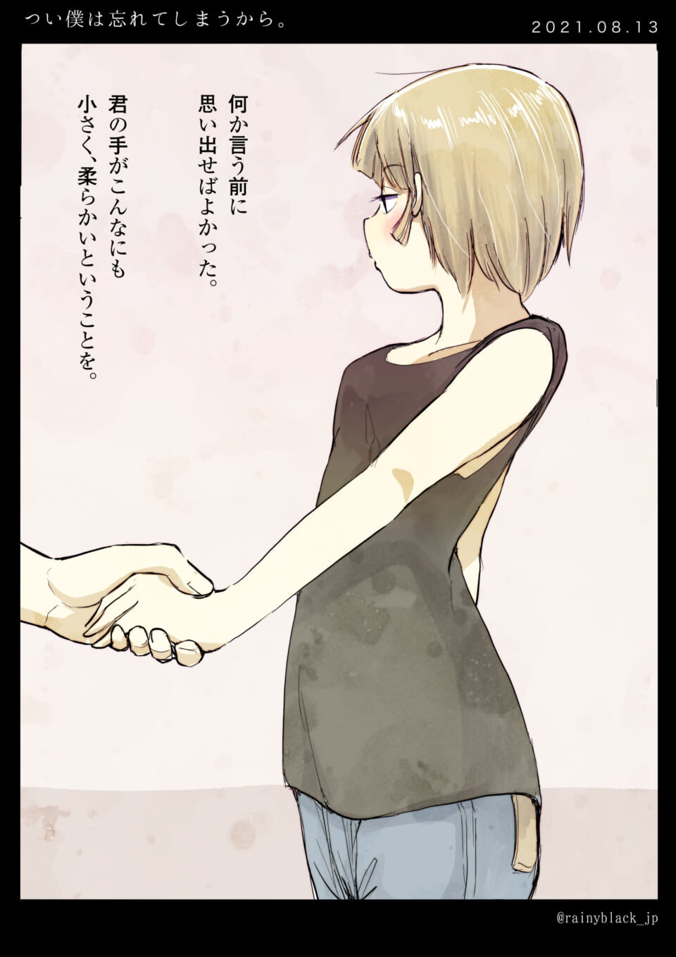 「つい僕は忘れてしまうから。」