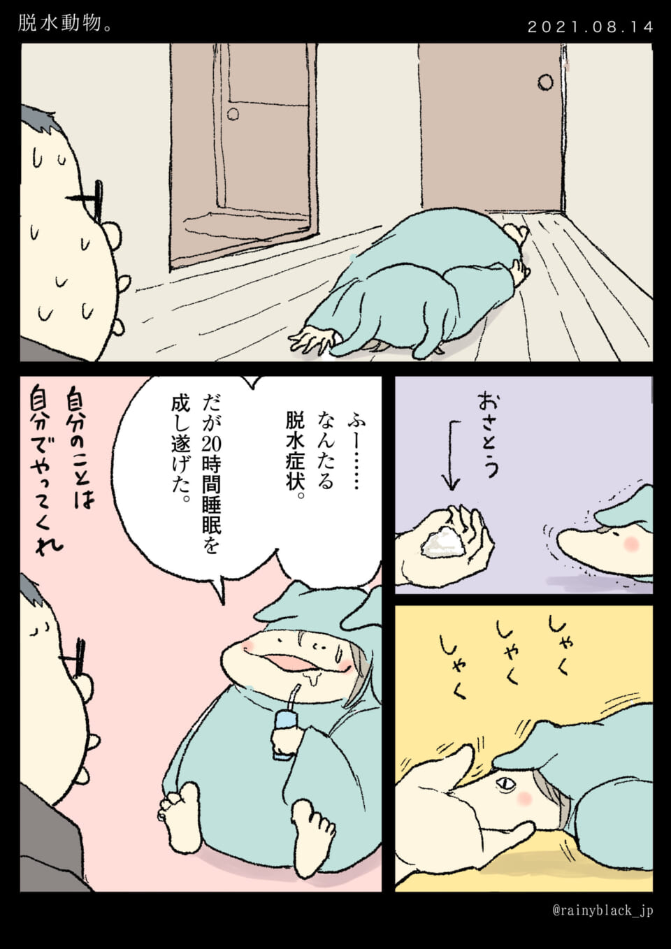 「脱水動物。」
