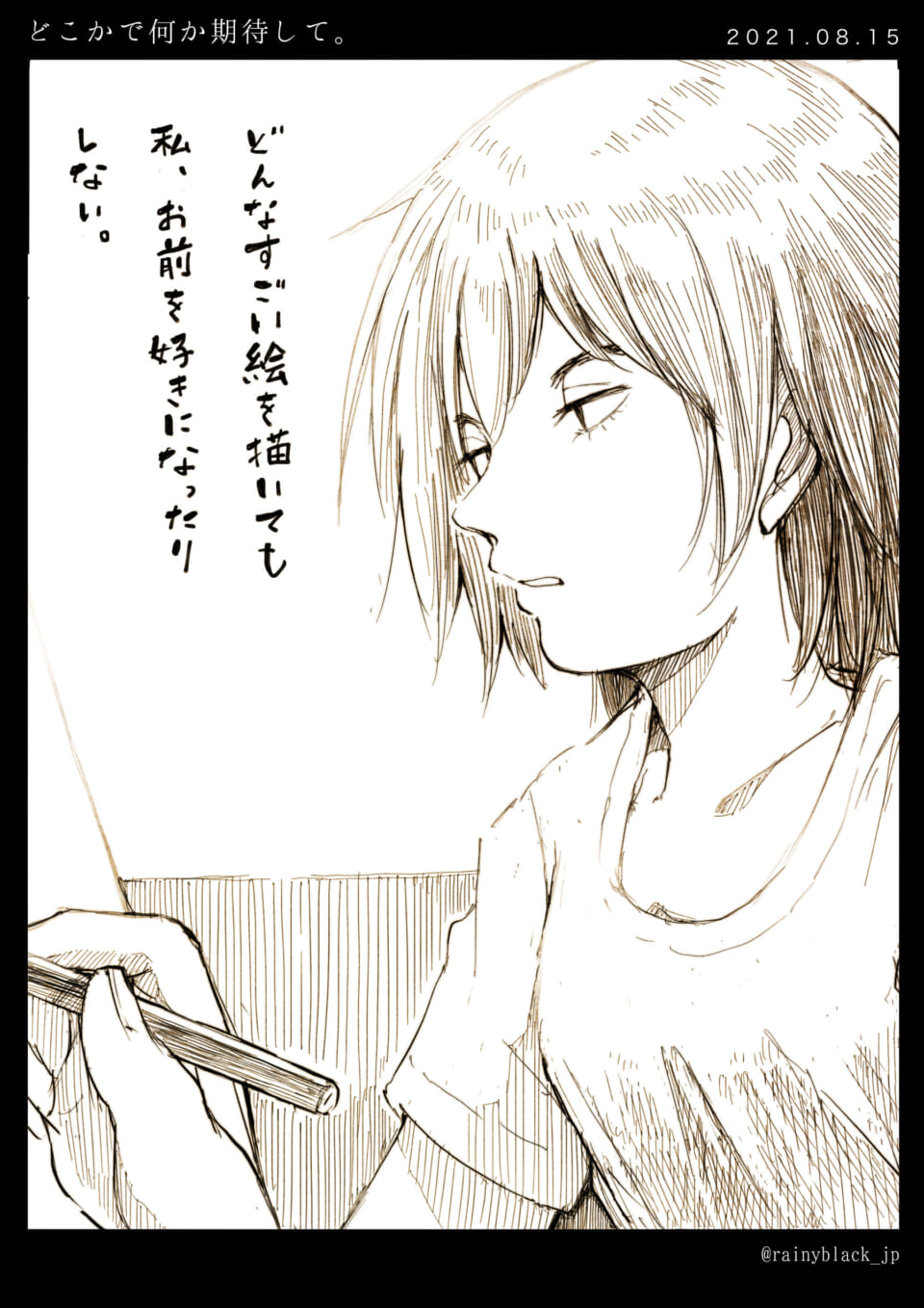 「どこかで何か期待して。」