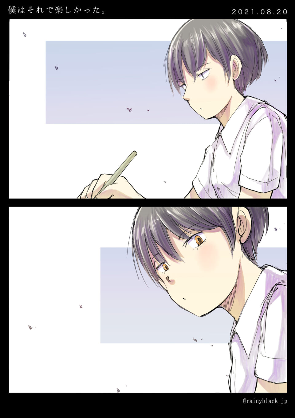 「僕はそれで楽しかった。」