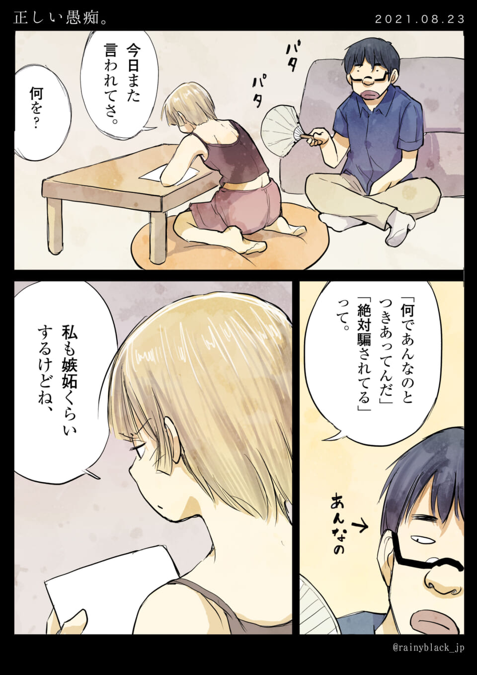 「正しい愚痴。」