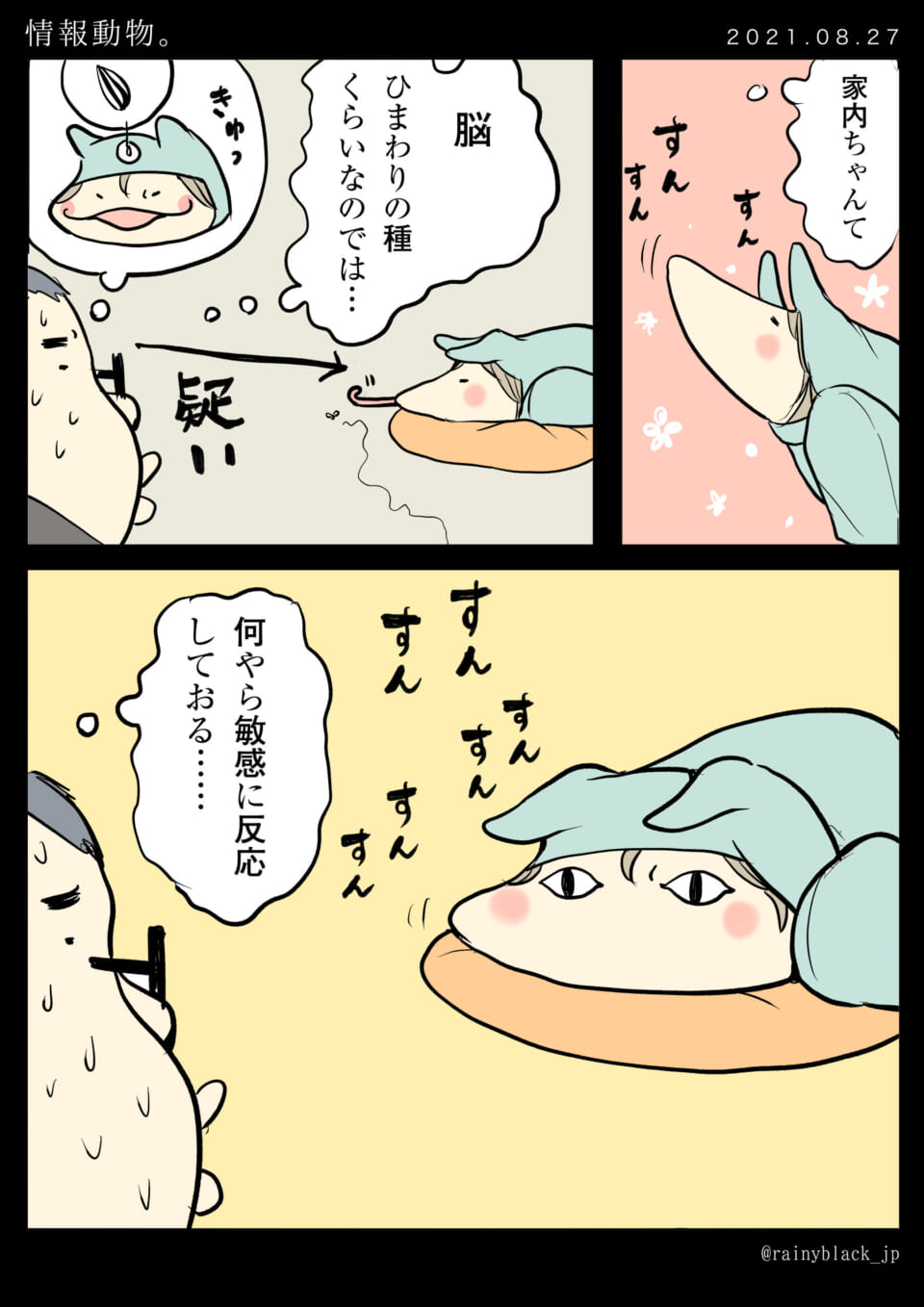 「情報動物。」