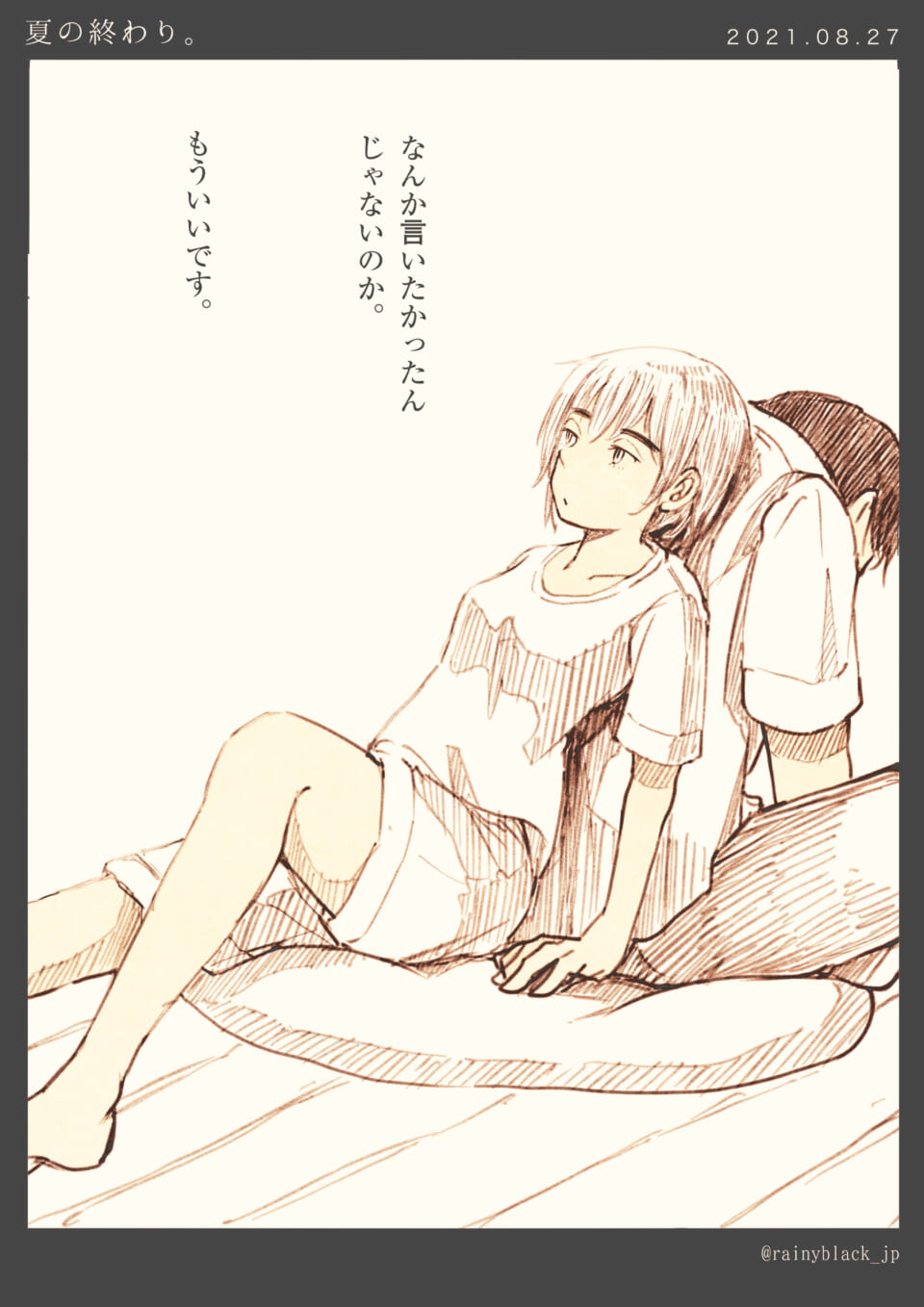 「夏の終り。」